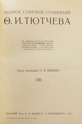 Тютчев Ф.И. Полное собрание сочинений Ф.И. Тютчева / Под ред. П.В. Быкова. СПб., 1913.